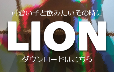 LION,ライオン