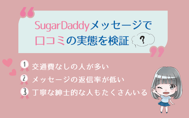 SugarDaddy（シュガーダディ）のメッセージで口コミの実態を検証